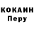 КОКАИН Перу Jason Dawley
